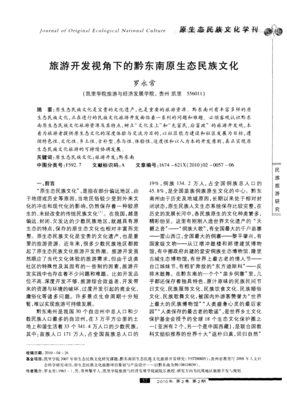 旅游开发视角下的黔东南原生态民族文化 旅游开发项目策划咨询
