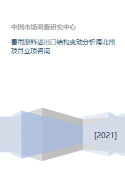 兽用原料进出口结构变动分析及旅游项目立项咨询——以海北州为例